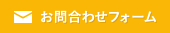 お問合わせ
